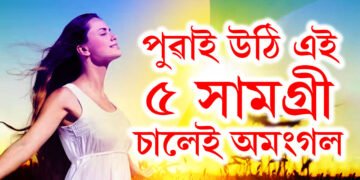 কষ্ট কৰিও এইকেইটা ভুলৰ বাবেই সফল হ’ব পৰা নাই আপুনি, কি কি ভুল নকৰিব?