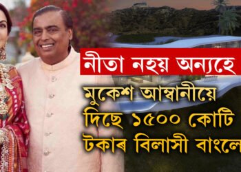 নীতা নহয় আন  এগৰাকী সংগীক হে মুকেশ আম্বানীয়ে দিছে ১৫০০ কোটি টকাৰ বিলাসী বাংলো, আম্বানীৰ এই সংগী কোন?