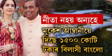 নীতা নহয় আন  এগৰাকী সংগীক হে মুকেশ আম্বানীয়ে দিছে ১৫০০ কোটি টকাৰ বিলাসী বাংলো, আম্বানীৰ এই সংগী কোন?