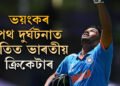 ভয়ংকৰ পথ দুৰ্ঘটনাত পতিত ভাৰতীয় ক্ৰিকেটাৰ, খেলিব নোৱাৰিব ‘ইৰাণী কাপ’