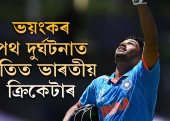 ভয়ংকৰ পথ দুৰ্ঘটনাত পতিত ভাৰতীয় ক্ৰিকেটাৰ, খেলিব নোৱাৰিব ‘ইৰাণী কাপ’