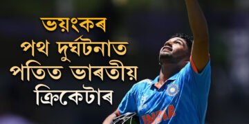 ভয়ংকৰ পথ দুৰ্ঘটনাত পতিত ভাৰতীয় ক্ৰিকেটাৰ, খেলিব নোৱাৰিব ‘ইৰাণী কাপ’