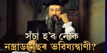 অক্টোবৰৰ আৰম্ভণিতেই সূৰ্যগ্ৰহণ, সঁচা হ’ব নেকি নস্ত্ৰাডামুছৰ ভৱিষ্যদ্বাণী?