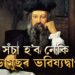 অক্টোবৰৰ আৰম্ভণিতেই সূৰ্যগ্ৰহণ, সঁচা হ’ব নেকি নস্ত্ৰাডামুছৰ ভৱিষ্যদ্বাণী?