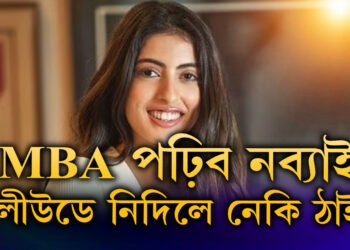 MBA পঢ়িব অমিতাভৰ নাতিনীয়েক নব্যাই! তাৰকা হোৱাৰ সুযোগ নাই নে পঢ়াত মন নব্যাৰ?