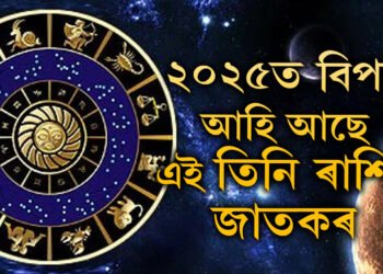 একে বছৰতে স্থান সলাব শনি-ৰাহুৱে, ২০২৫ত বিপদ আহি আছে এই তিনি ৰাশিৰ জাতকৰ
