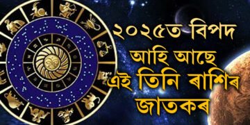 একে বছৰতে স্থান সলাব শনি-ৰাহুৱে, ২০২৫ত বিপদ আহি আছে এই তিনি ৰাশিৰ জাতকৰ