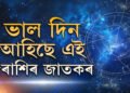 আগন্তুক সপ্তাহত বুধাদিত্য ৰাজযোগৰ প্ৰভাৱ, সৌভাগ্য সোণৰ দৰে চমকিব এই ৫ ৰাশিৰ জাতকৰ
