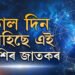 আগন্তুক সপ্তাহত বুধাদিত্য ৰাজযোগৰ প্ৰভাৱ, সৌভাগ্য সোণৰ দৰে চমকিব এই ৫ ৰাশিৰ জাতকৰ