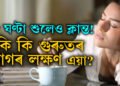 ৮ ঘণ্টা শুলেও ক্লান্ত অনুভৱ হৈ থাকে? অৱহেলা নকৰিব, কেইবাটাও গুৰুতৰ ৰোগৰ লক্ষণ এয়া