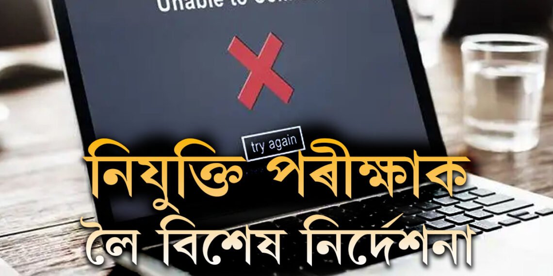 কাইলৈ ইণ্টাৰনেট নাথাকিব, আজিয়েই পঢ়ি থওক নিযুক্তি পৰীক্ষাক লৈ থকা নিৰ্দেশনা