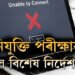 কাইলৈ ইণ্টাৰনেট নাথাকিব, আজিয়েই পঢ়ি থওক নিযুক্তি পৰীক্ষাক লৈ থকা নিৰ্দেশনা