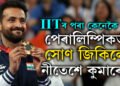 ৰে’ল দুৰ্ঘটনাত হেৰুৱাইছিল এখন ভৰি,  IITৰ পৰা কেনেকৈ পেৰালিম্পিকত গৈ সোণ জিকিলে নীতেশে?