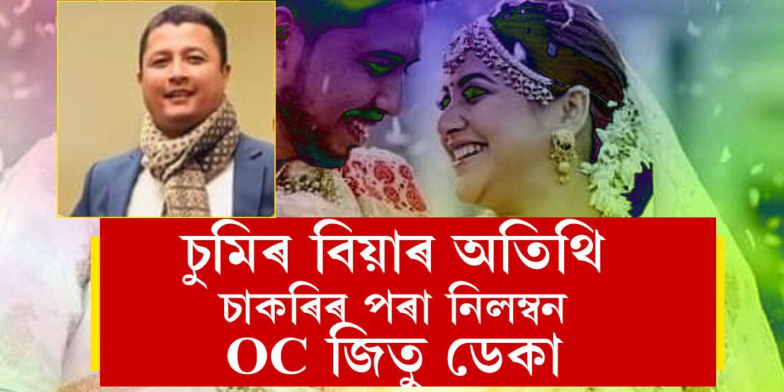 চুমি বৰাৰ ৰাজকীয় বিয়া খাবলৈ যোৱা অচি জিতু ডেকাক নিলম্বন