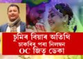 চুমি বৰাৰ ৰাজকীয় বিয়া খাবলৈ যোৱা অচি জিতু ডেকাক নিলম্বন