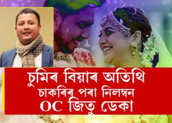 চুমি বৰাৰ ৰাজকীয় বিয়া খাবলৈ যোৱা অচি জিতু ডেকাক নিলম্বন