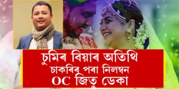 চুমি বৰাৰ ৰাজকীয় বিয়া খাবলৈ যোৱা অচি জিতু ডেকাক নিলম্বন