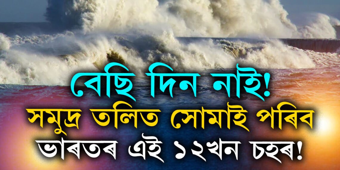 বেছি দিন নাই, সমুদ্ৰ তলিত সোমাই পৰিব ভাৰতৰ এই ১২খন চহৰ! ধীৰে ধীৰে ডুব গৈছে আমেৰিকাৰো ২৪চহৰ, গৱেষণাই দিয়া ভয়ংকৰ তথ্য জানেনে?