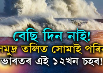 বেছি দিন নাই, সমুদ্ৰ তলিত সোমাই পৰিব ভাৰতৰ এই ১২খন চহৰ! ধীৰে ধীৰে ডুব গৈছে আমেৰিকাৰো ২৪চহৰ, গৱেষণাই দিয়া ভয়ংকৰ তথ্য জানেনে?