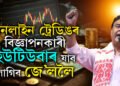 অনলাইন ট্ৰেডিঙৰ বিজ্ঞাপনকাৰী ইউটিউবাৰ যাব লাগিব জে’ললৈঃ মুখ্যমন্ত্ৰী