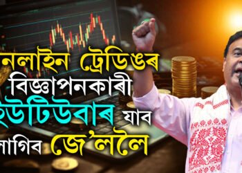 অনলাইন ট্ৰেডিঙৰ বিজ্ঞাপনকাৰী ইউটিউবাৰ যাব লাগিব জে’ললৈঃ মুখ্যমন্ত্ৰী