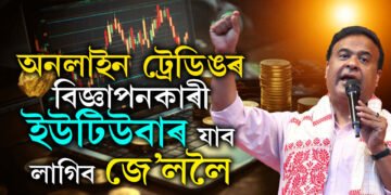 অনলাইন ট্ৰেডিঙৰ বিজ্ঞাপনকাৰী ইউটিউবাৰ যাব লাগিব জে’ললৈঃ মুখ্যমন্ত্ৰী
