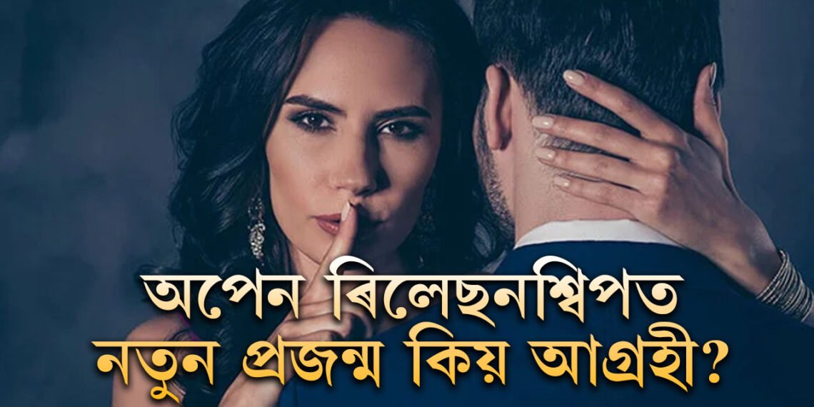 আপোনাৰ প্ৰেমিকো অপেন ৰিলেছনশ্বিপত বিশ্বাসী? কেনেকৈ বুজিব? কিয় জনপ্ৰিয় হৈ উঠিছে এনে ৰিলেছনশ্বিপ