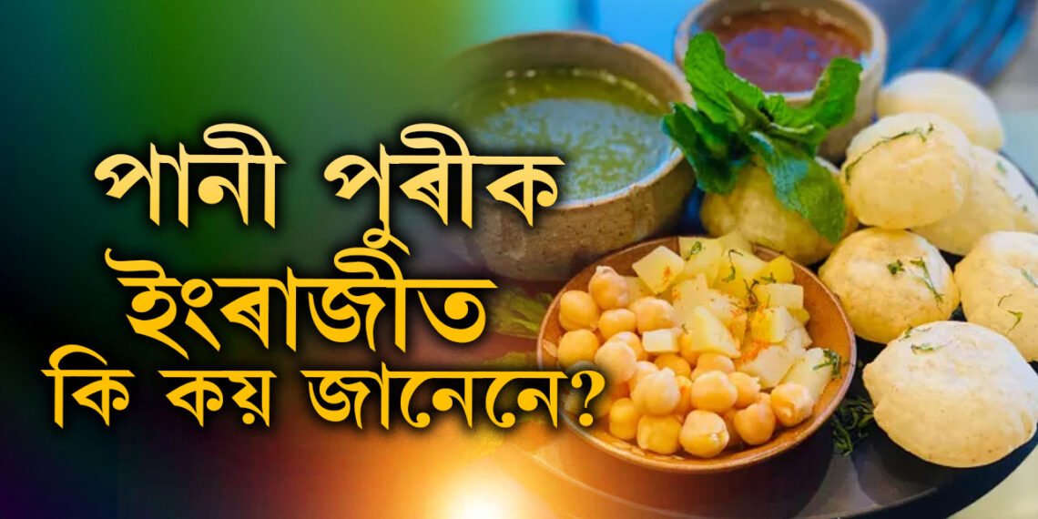ইংৰাজীত পানী পুৰীক কি বুলি কোৱা হয়? ৯৯% মানুহৰ হাতত উত্তৰ নাই