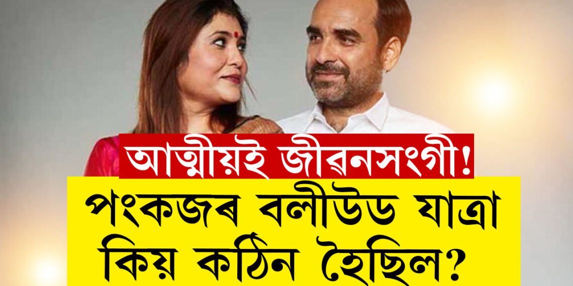 আত্মীয়ই জীৱনসংগী! ৮বছৰ বেকাৰ আছিল বিবাহিত পংকজ, সংসাৰ চলাইছিল পত্নীয়ে, তাৰপিছত…