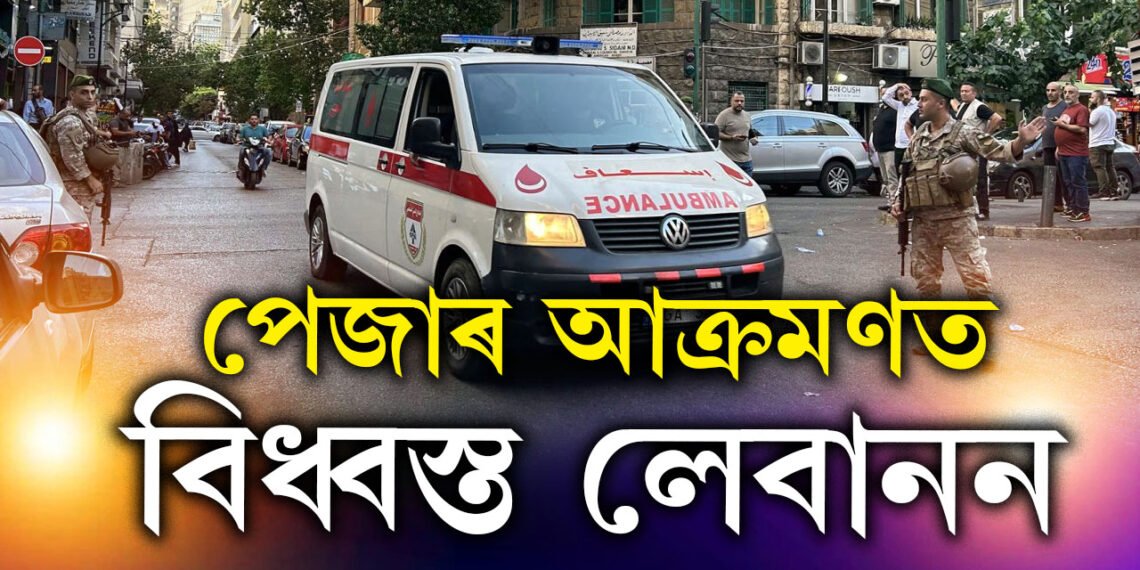 লেবাননত কোনে কৰিলে পেজাৰ আক্ৰ/মণ? এটাৰ পাছত আনটো বি/স্ফো/ৰ/ণ, আহত ৪০০০ৰো অধিক লোক