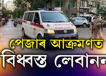 লেবাননত কোনে কৰিলে পেজাৰ আক্ৰ/মণ? এটাৰ পাছত আনটো বি/স্ফো/ৰ/ণ, আহত ৪০০০ৰো অধিক লোক