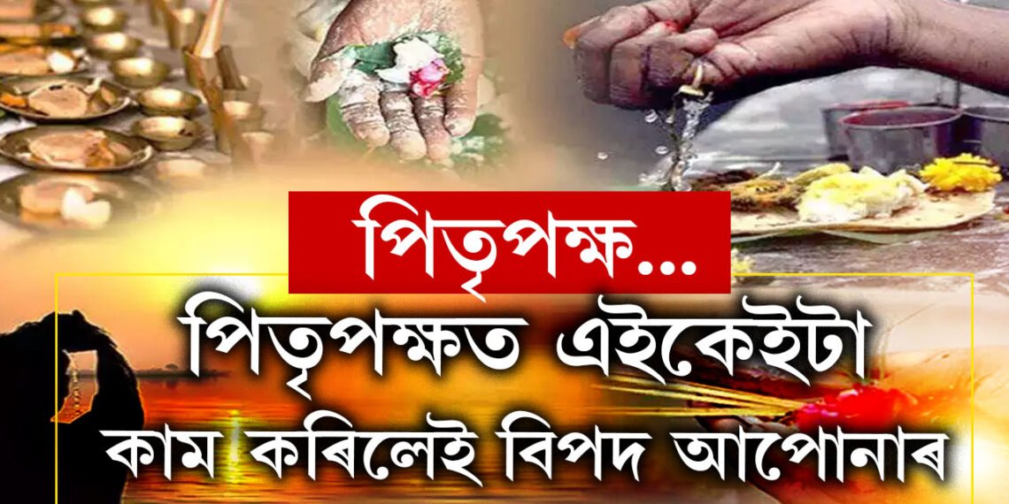 আগন্তুক সপ্তাহৰ পৰা আৰম্ভ পিতৃপক্ষ, জানক এই সময়ত কি কৰিলে শুভ?