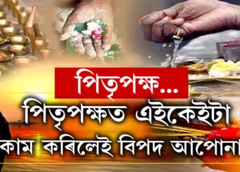 আগন্তুক সপ্তাহৰ পৰা আৰম্ভ পিতৃপক্ষ, জানক এই সময়ত কি কৰিলে শুভ?