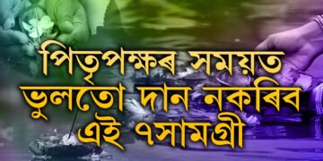 এতিয়াই জানি থওক! পিতৃপক্ষৰ সময়ত ভুলতো দান নকৰিব এই ৭সামগ্ৰী, পূণ্যৰ সলনি পাপৰ বোজা কঢ়িয়াব আপুনি