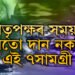এতিয়াই জানি থওক! পিতৃপক্ষৰ সময়ত ভুলতো দান নকৰিব এই ৭সামগ্ৰী, পূণ্যৰ সলনি পাপৰ বোজা কঢ়িয়াব আপুনি