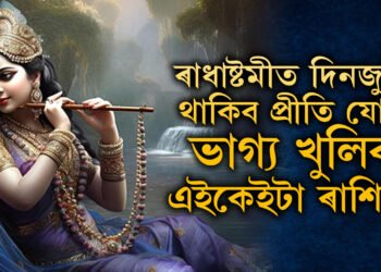 কাইলৈ ৰাধাষ্টমীত দিনজুৰি থাকিব প্ৰীতি যোগ, শ্ৰী ৰাধাৰ আশীৰ্বাদত ভাগ্য খুলিব কোন কোন ৰাশিৰ?