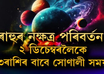 ৰাহুৰ নক্ষত্ৰ পৰিবৰ্তন! ২ ডিচেম্বৰলৈকে এই ৩ৰাশিৰ বাবে সোণালী সময়, ভাৱিব নোৱাৰা ধন আহিব ৩ ৰাশিৰ হাতলৈ