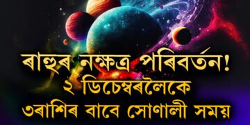 ৰাহুৰ নক্ষত্ৰ পৰিবৰ্তন! ২ ডিচেম্বৰলৈকে এই ৩ৰাশিৰ বাবে সোণালী সময়, ভাৱিব নোৱাৰা ধন আহিব ৩ ৰাশিৰ হাতলৈ