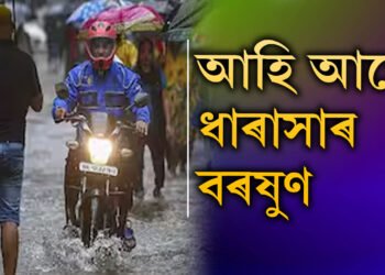 চিন্তা নকৰিবঃ আহি আছে ধাৰাসাৰ বৰষুণ