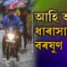 চিন্তা নকৰিবঃ আহি আছে ধাৰাসাৰ বৰষুণ