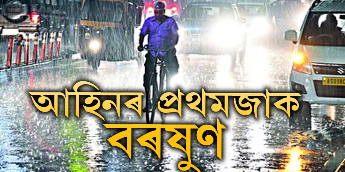 মহানগৰীত আহিনৰ প্ৰথমজাক বৰষুণ, আপোনাৰ অঞ্চলত বতৰ কেনে?