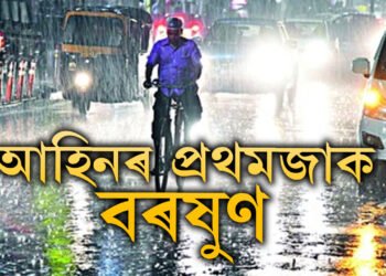 মহানগৰীত আহিনৰ প্ৰথমজাক বৰষুণ, আপোনাৰ অঞ্চলত বতৰ কেনে?