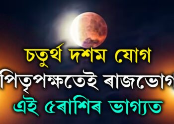 আজি চন্দ্ৰগ্ৰহণত গঠিত হৈছে চতুৰ্থ দশম যোগ, পিতৃপক্ষতেই ৰাজভোগ এই ৫ৰাশিৰ ভাগ্যত