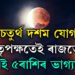 আজি চন্দ্ৰগ্ৰহণত গঠিত হৈছে চতুৰ্থ দশম যোগ, পিতৃপক্ষতেই ৰাজভোগ এই ৫ৰাশিৰ ভাগ্যত