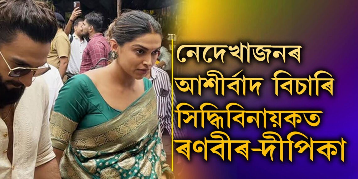 সন্তানক আদৰণি জনোৱাৰ পূৰ্বে সিদ্ধিবিনায়ক মন্দিৰত দীপিকা-ৰণবীৰ