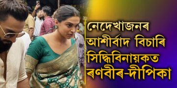 সন্তানক আদৰণি জনোৱাৰ পূৰ্বে সিদ্ধিবিনায়ক মন্দিৰত দীপিকা-ৰণবীৰ