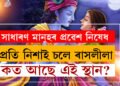 সাধাৰণ মানুহৰ প্ৰৱেশ নিষেধ, এতিয়াও প্ৰতি নিশা ইয়াত ৰাধা-কৃষ্ণই ৰাসলীলা কৰে! ক’ত আছে এই স্থান?