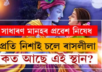 সাধাৰণ মানুহৰ প্ৰৱেশ নিষেধ, এতিয়াও প্ৰতি নিশা ইয়াত ৰাধা-কৃষ্ণই ৰাসলীলা কৰে! ক’ত আছে এই স্থান?