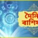 দৈনিক ৰাশিফল- আজি আশ্বিন কৃষ্ণা দ্বিতীয়াত সর্বার্থ সিদ্ধি যোগ, সকলো কামতে সফলতা ৭ ৰাশিৰ