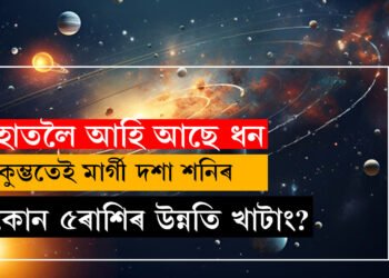 কালীপুজাৰ পাছতেই বক্ৰীদশা এৰি মাৰ্গী হ’ব শনি! অৰ্থ-খ্যাতিৰে ভৰিব ৫ৰাশিৰ জীৱন